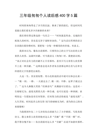 三年级匆匆个人读后感400字5篇
