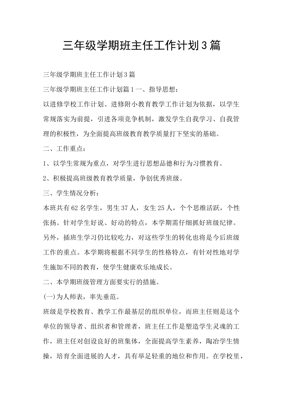 三年级学期班主任工作计划3篇_第1页