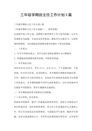 三年级学期班主任工作计划3篇