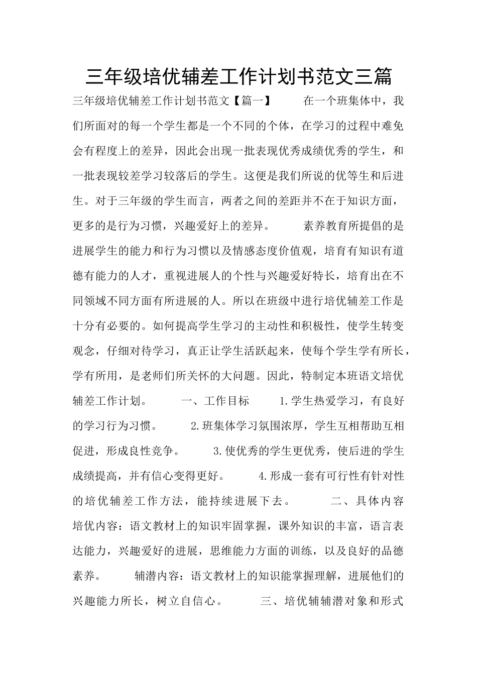 三年级培优辅差工作计划书范文三篇_第1页