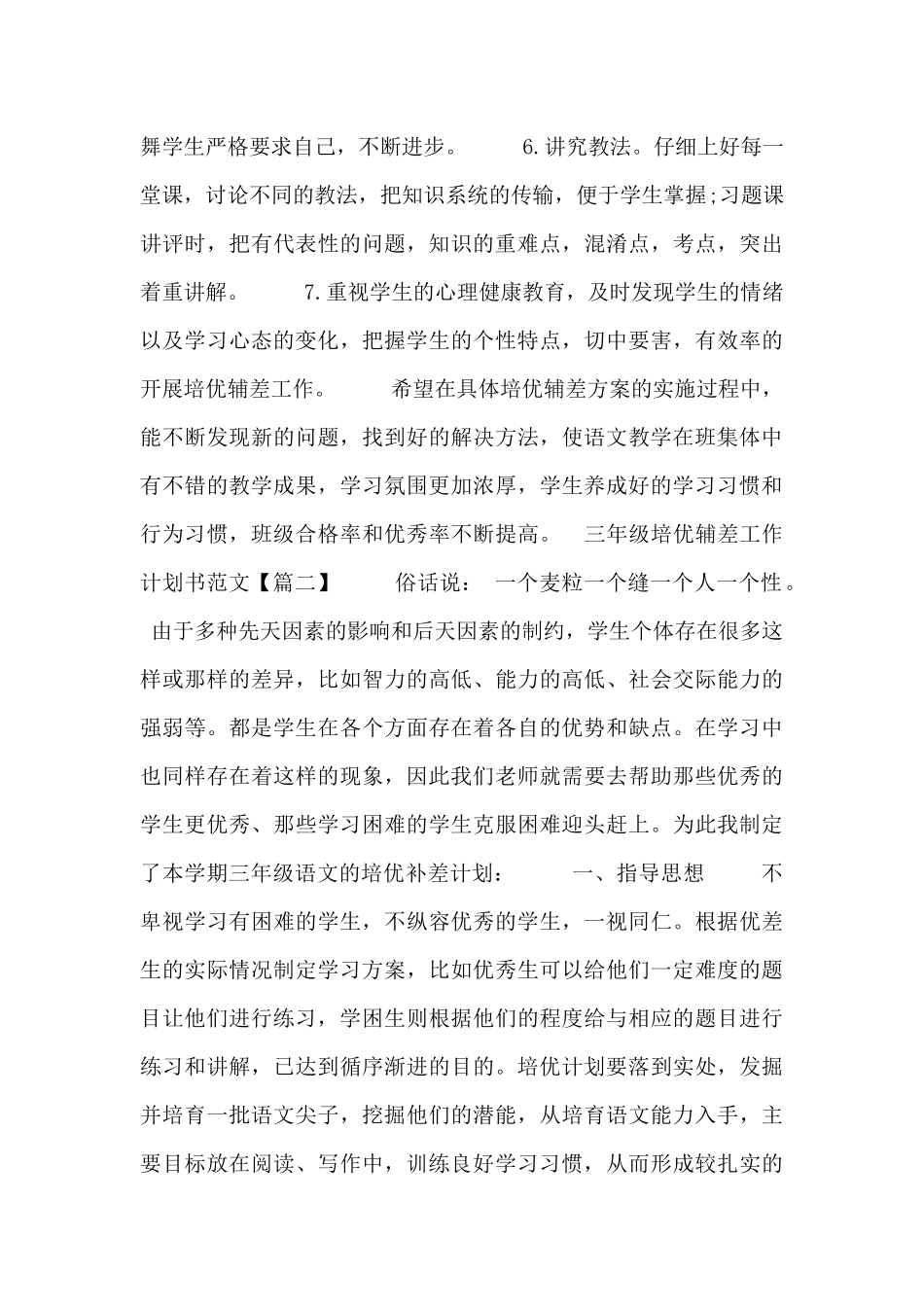 三年级培优辅差工作计划书范文三篇_第3页