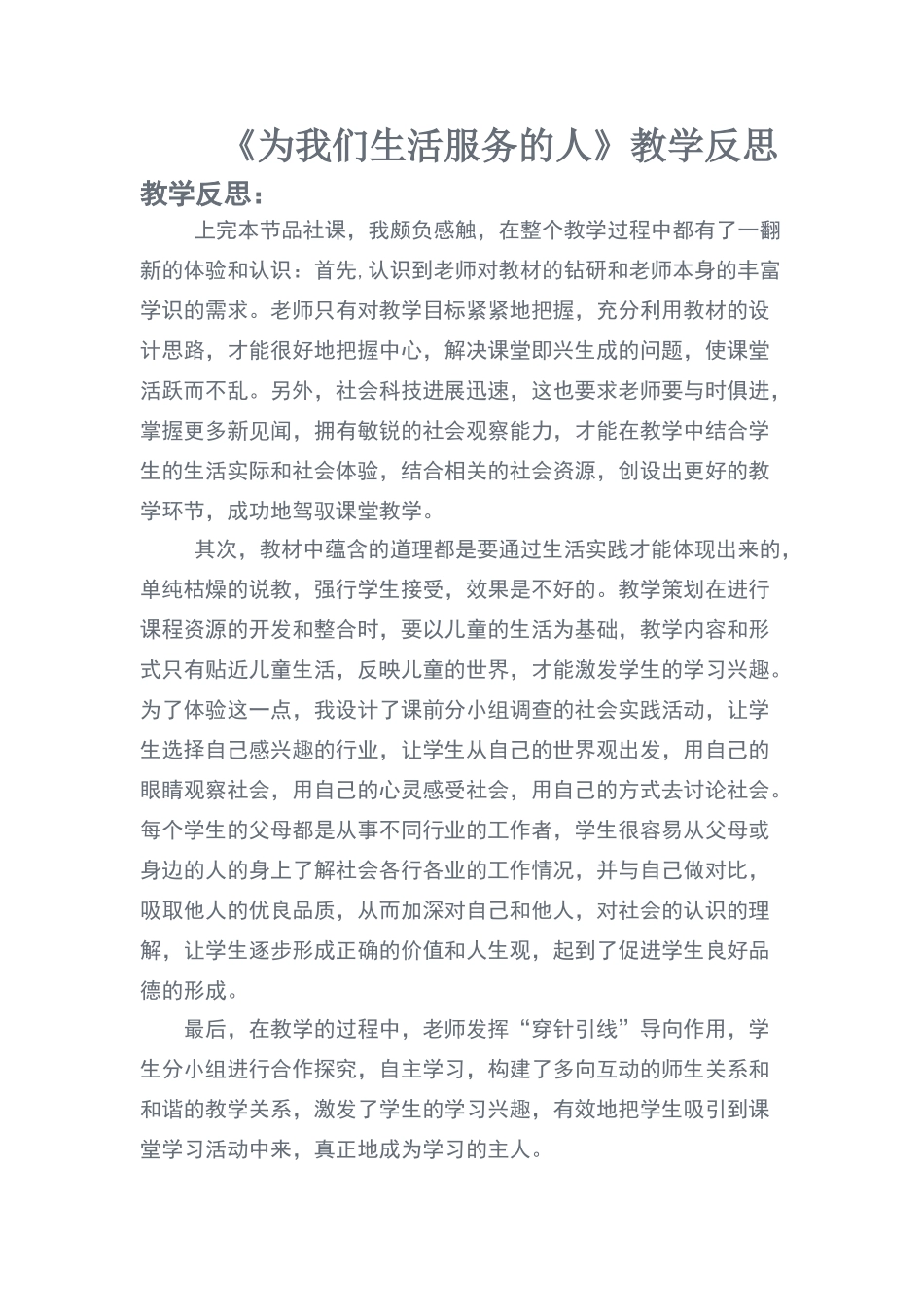 三年级品社第一单元教学反思_第1页