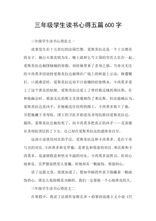 三年级学生读书心得五篇600字