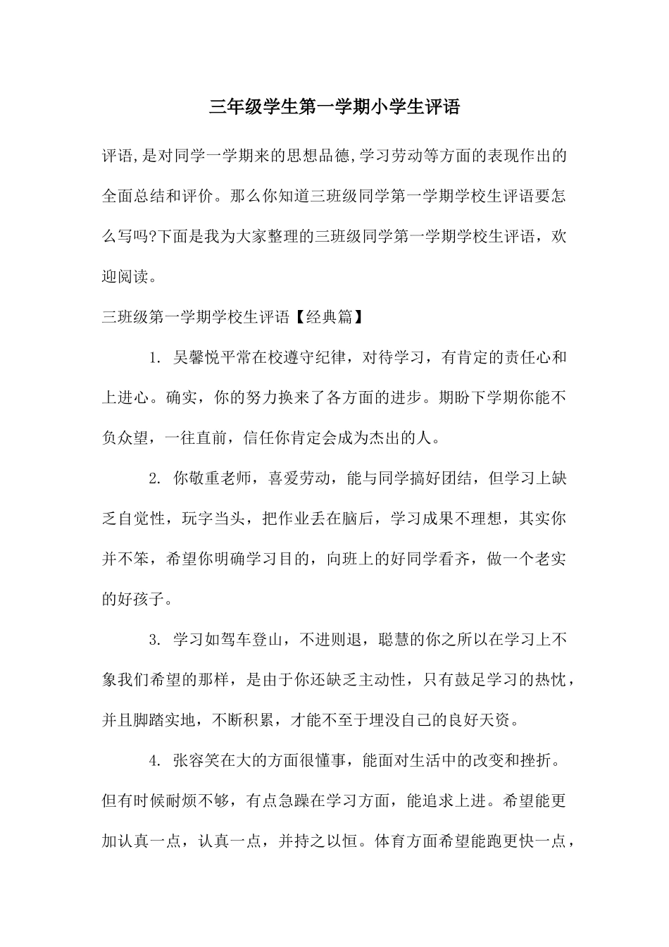 三年级学生第一学期小学生评语_第1页
