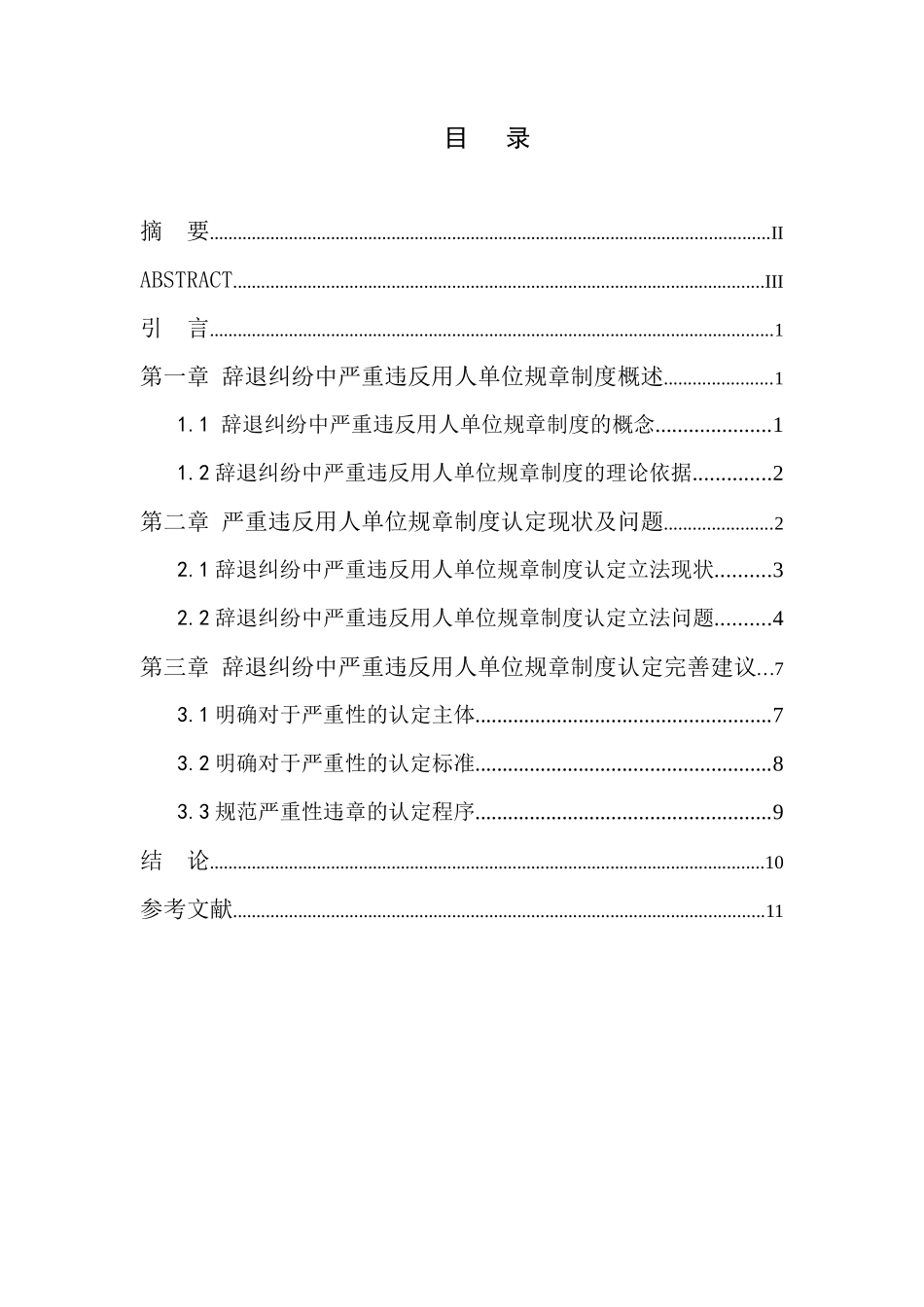 辞退纠纷中严重违反用人单位规章制度的认定分析研究 人力资源管理专业_第3页