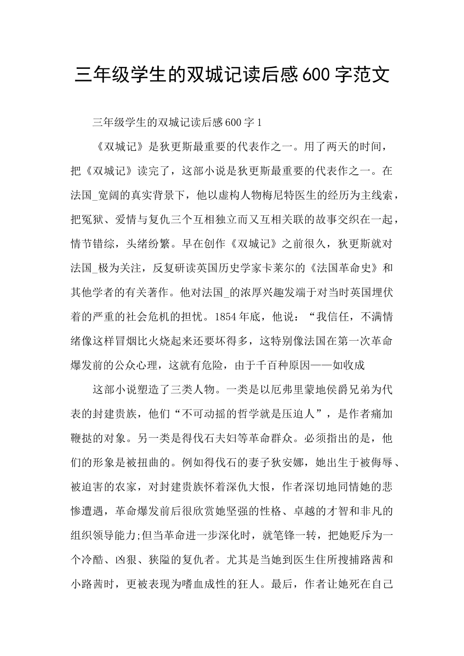 三年级学生的双城记读后感600字范文_第1页