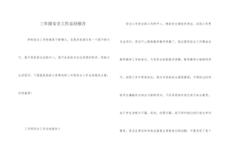三年级安全工作总结报告