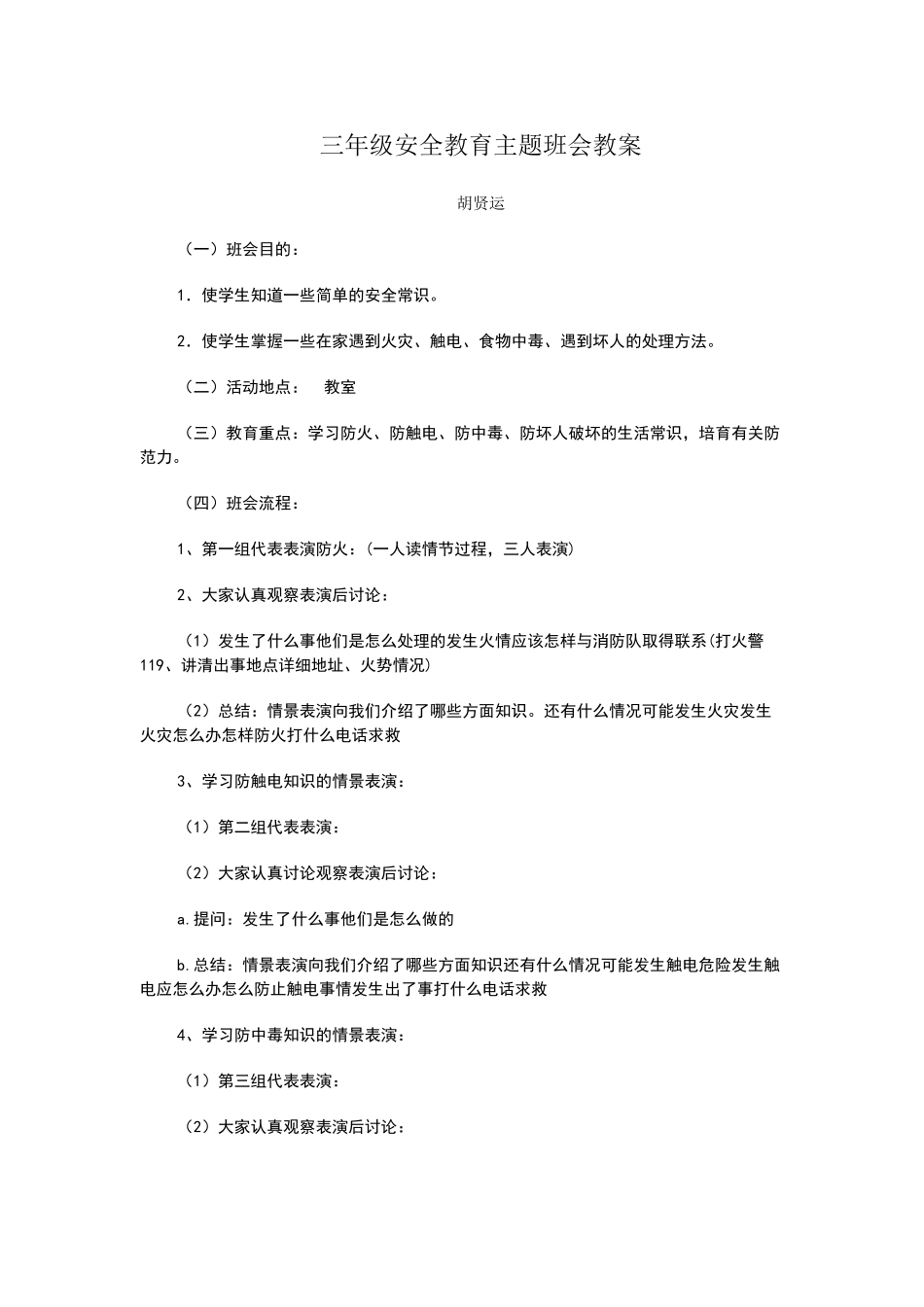 三年级安全教育主题班会教案_第1页