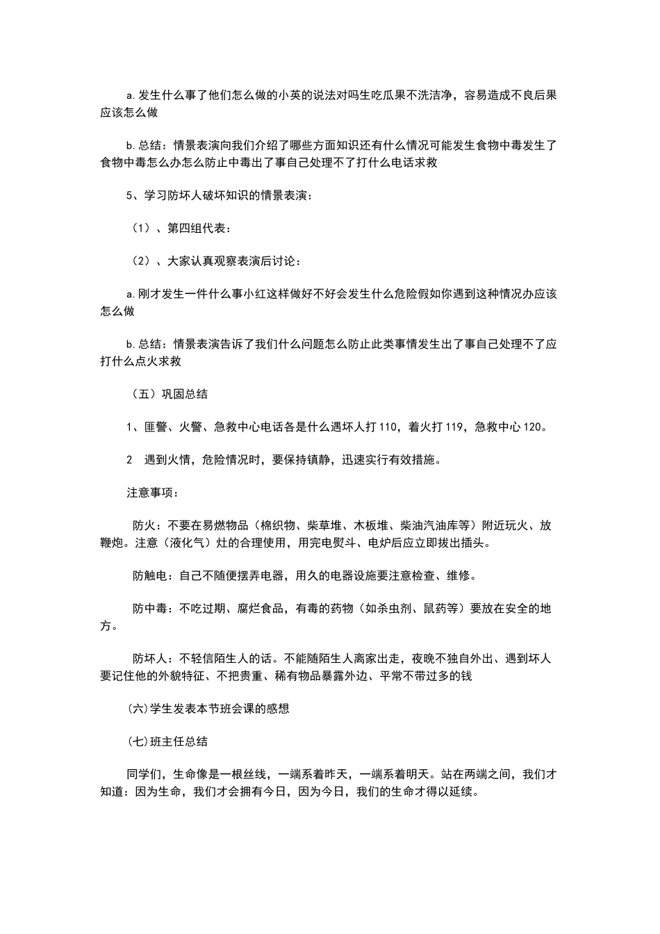 三年级安全教育主题班会教案_第2页