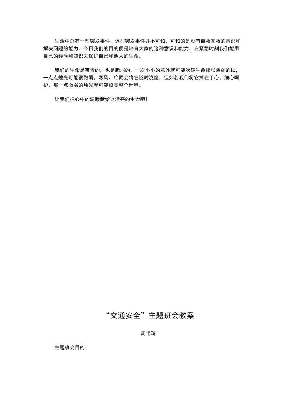 三年级安全教育主题班会教案_第3页