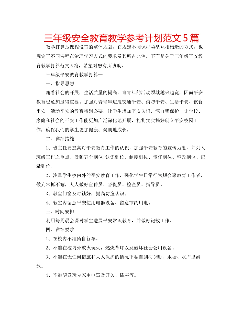 三年级安全教育教学参考计划范文5篇_第1页