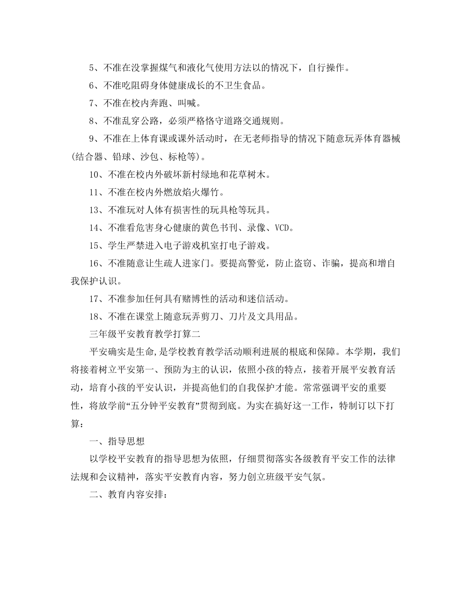 三年级安全教育教学参考计划范文5篇_第2页