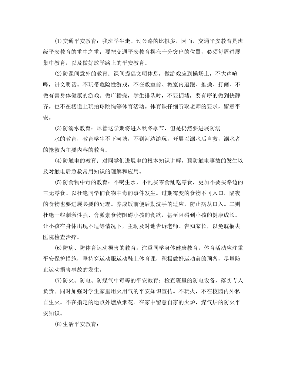 三年级安全教育教学参考计划范文5篇_第3页