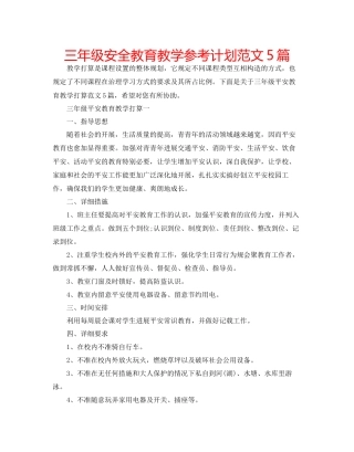 三年级安全教育教学参考计划范文5篇