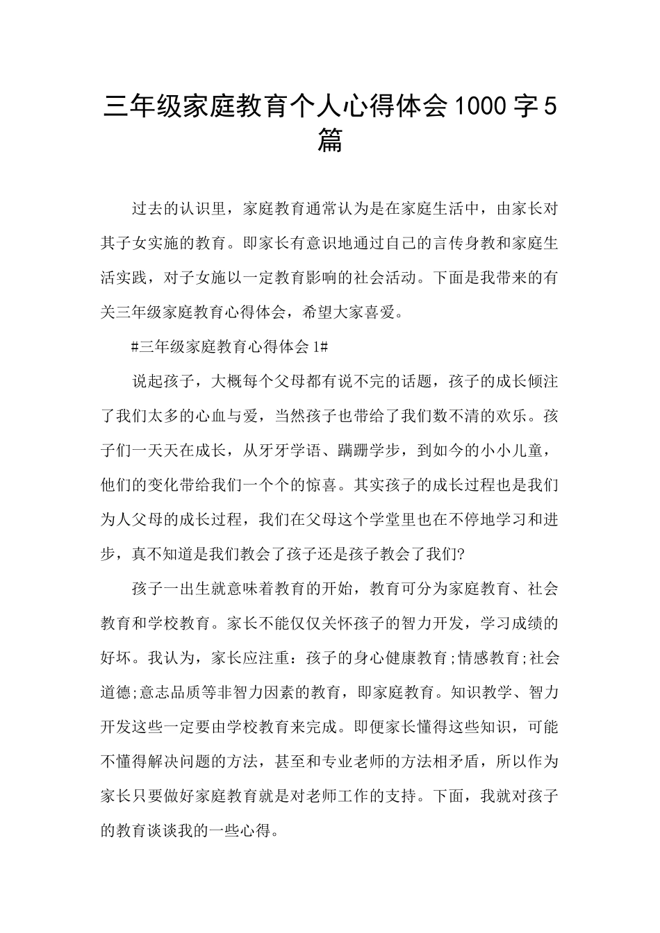 三年级家庭教育个人心得体会1000字5篇_第1页