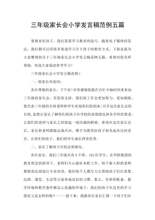 三年级家长会小学发言稿范例五篇