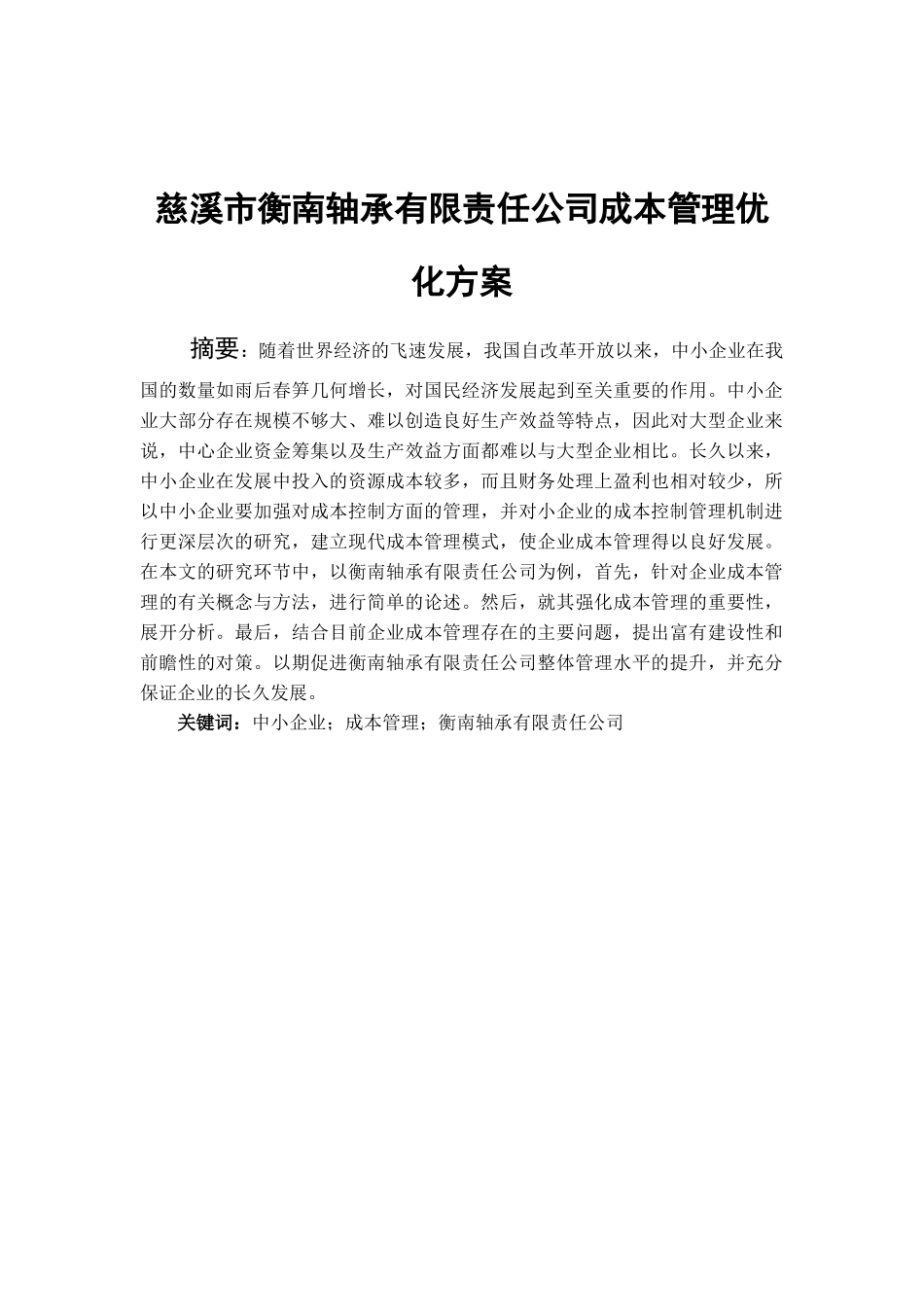 慈溪市衡南轴承有限责任公司成本管理优化方案分析研究 财务管理专业_第1页