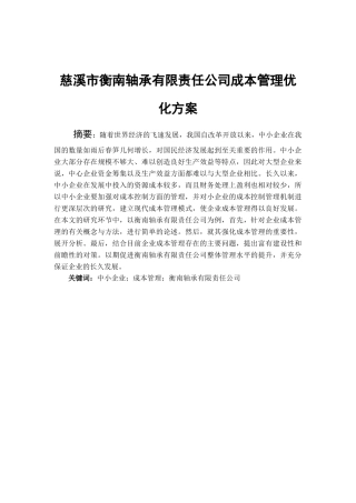 慈溪市衡南轴承有限责任公司成本管理优化方案分析研究 财务管理专业