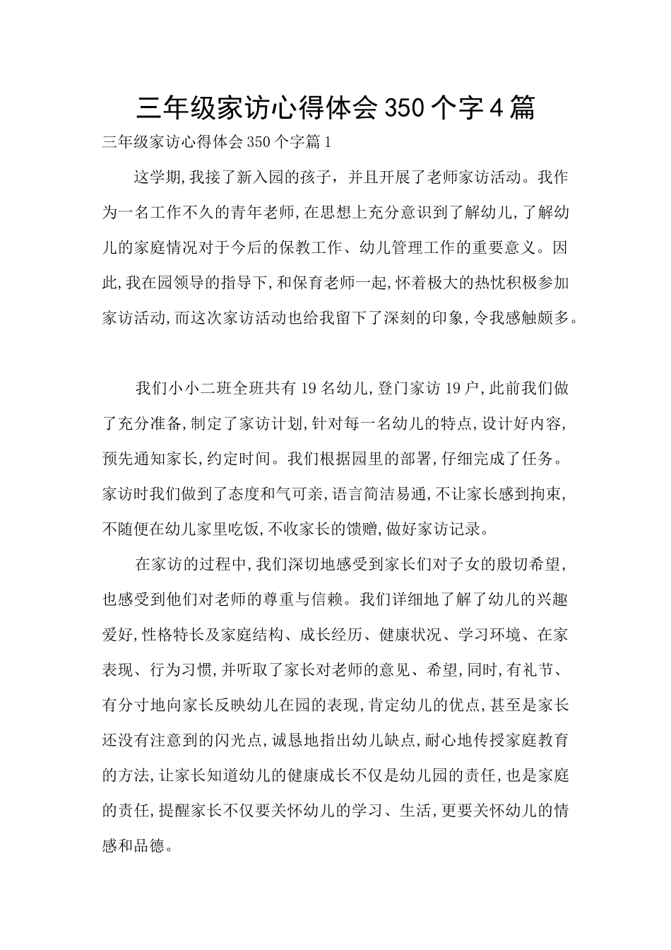 三年级家访心得体会350个字4篇_第1页