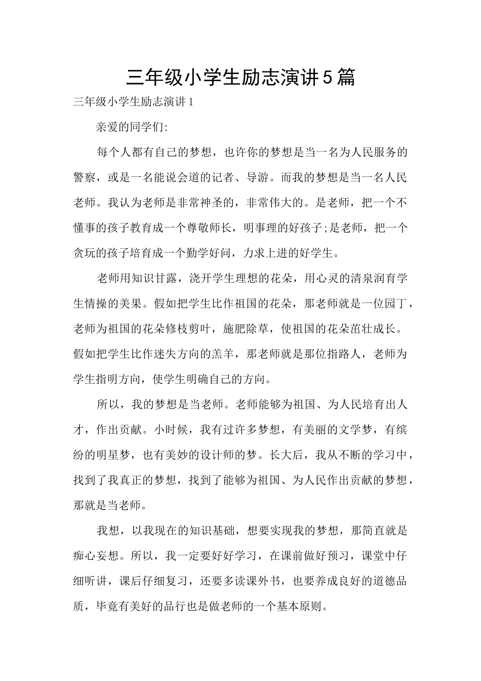 三年级小学生励志演讲5篇_第1页