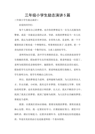 三年级小学生励志演讲5篇