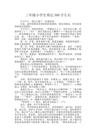 三年级小学生周记300字左右