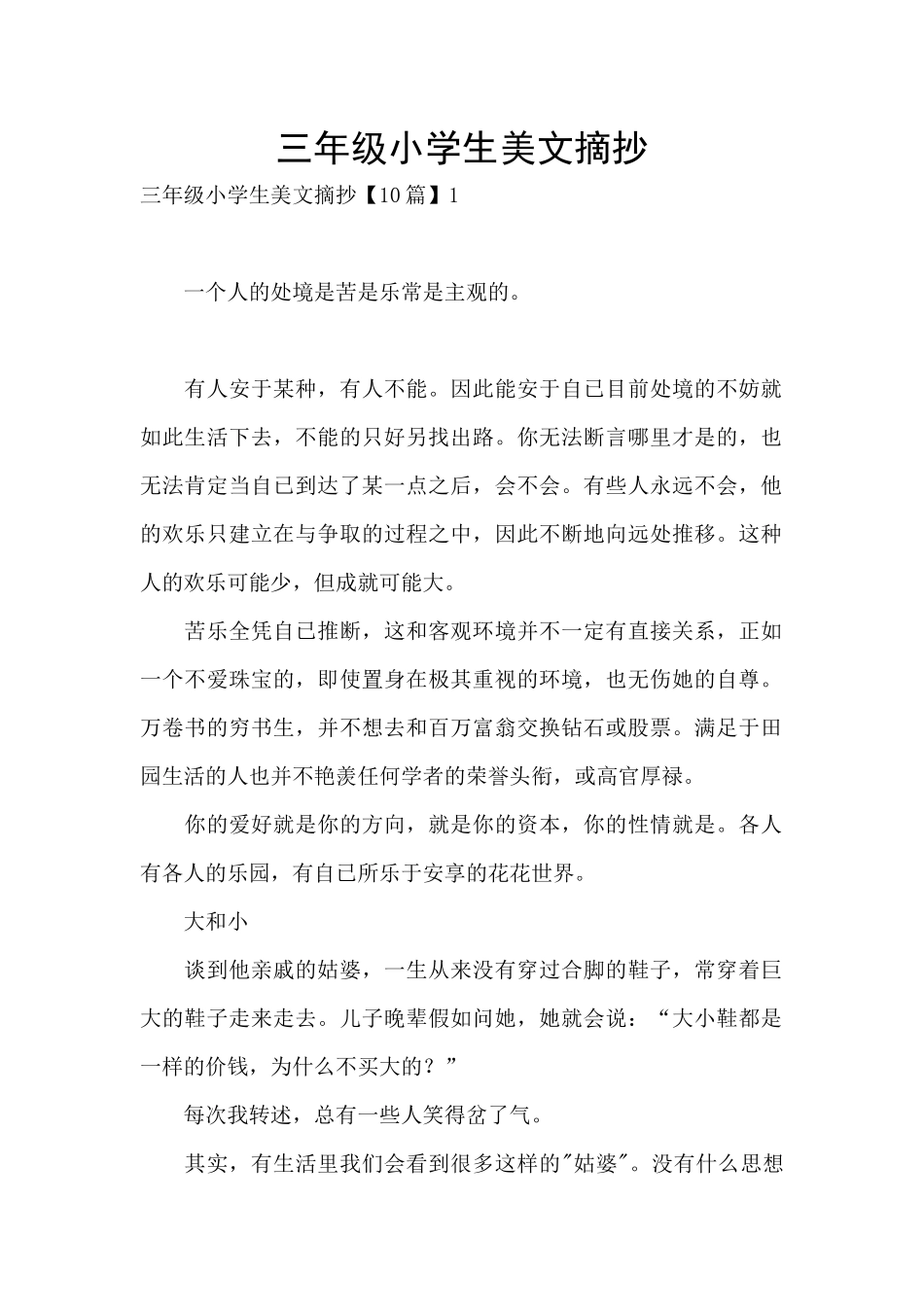 三年级小学生美文摘抄_第1页