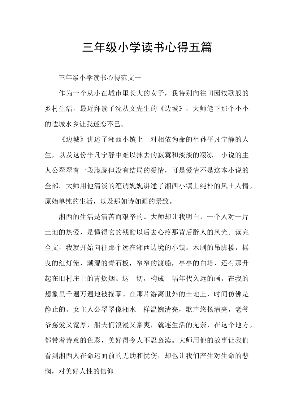 三年级小学读书心得五篇_第1页