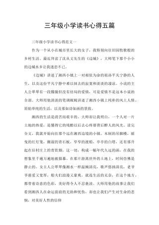 三年级小学读书心得五篇