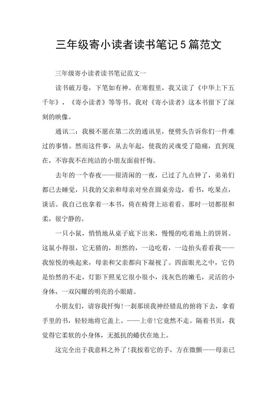 三年级寄小读者读书笔记5篇范文_第1页
