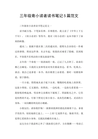 三年级寄小读者读书笔记5篇范文