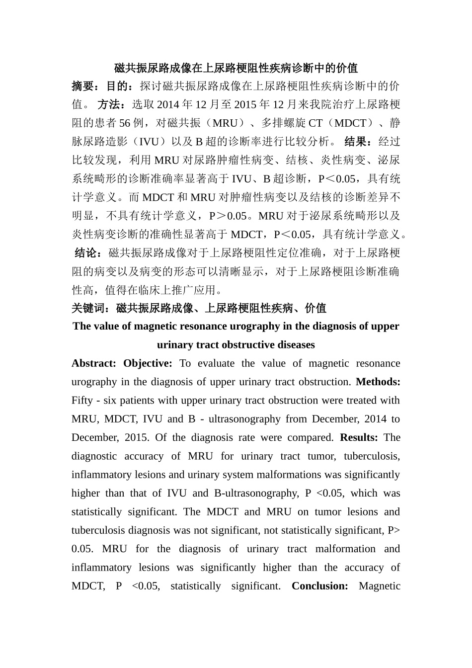 磁共振尿路成像在上尿路梗阻性疾病诊断中的价值分析研究 临床医学专业_第1页