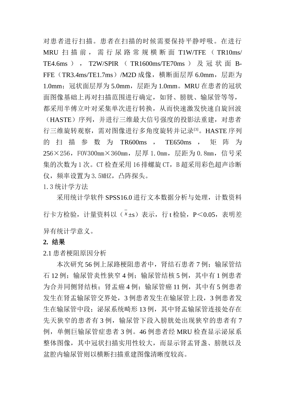 磁共振尿路成像在上尿路梗阻性疾病诊断中的价值分析研究 临床医学专业_第3页