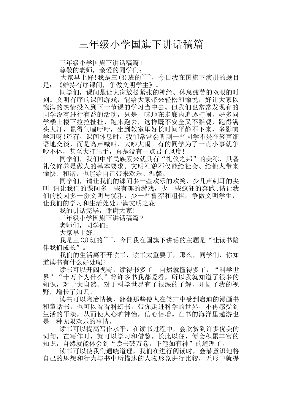 三年级小学国旗下讲话稿篇_第1页