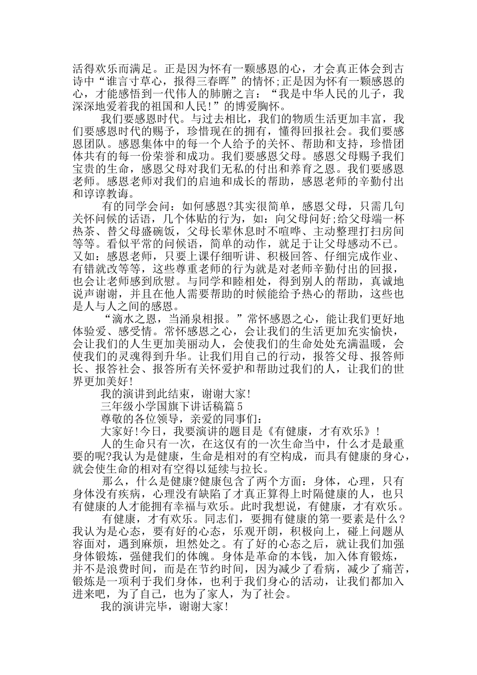 三年级小学国旗下讲话稿篇_第3页