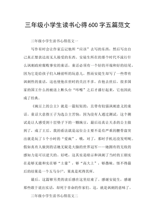 三年级小学生读书心得600字五篇范文