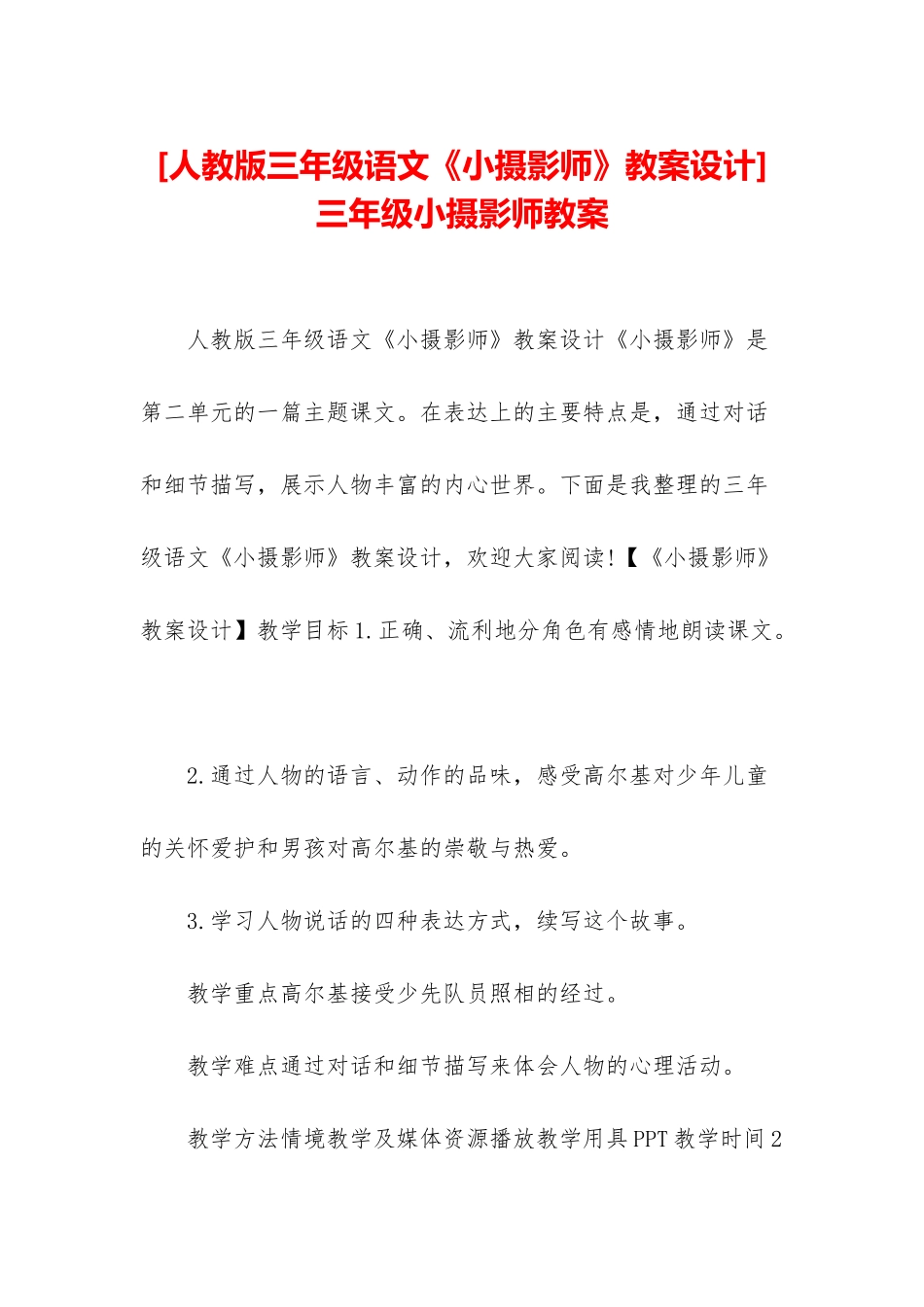 三年级小摄影师教案_第1页
