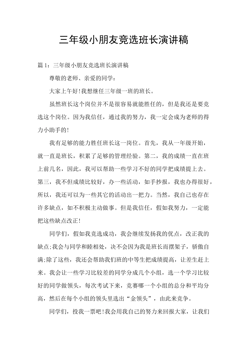 三年级小朋友竞选班长演讲稿_第1页