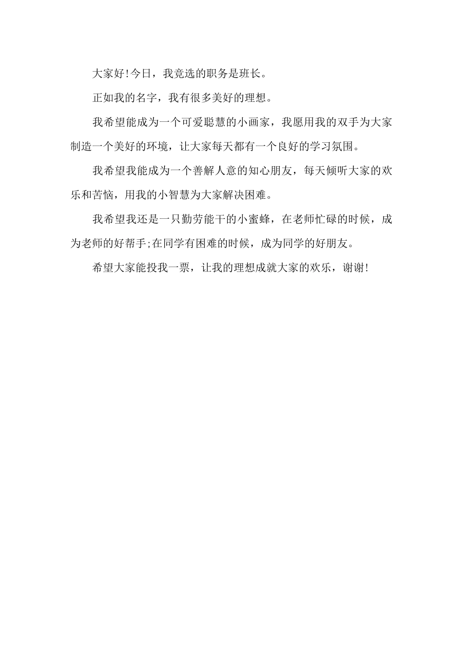 三年级小朋友竞选班长演讲稿_第3页