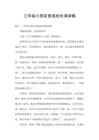 三年级小朋友竞选班长演讲稿