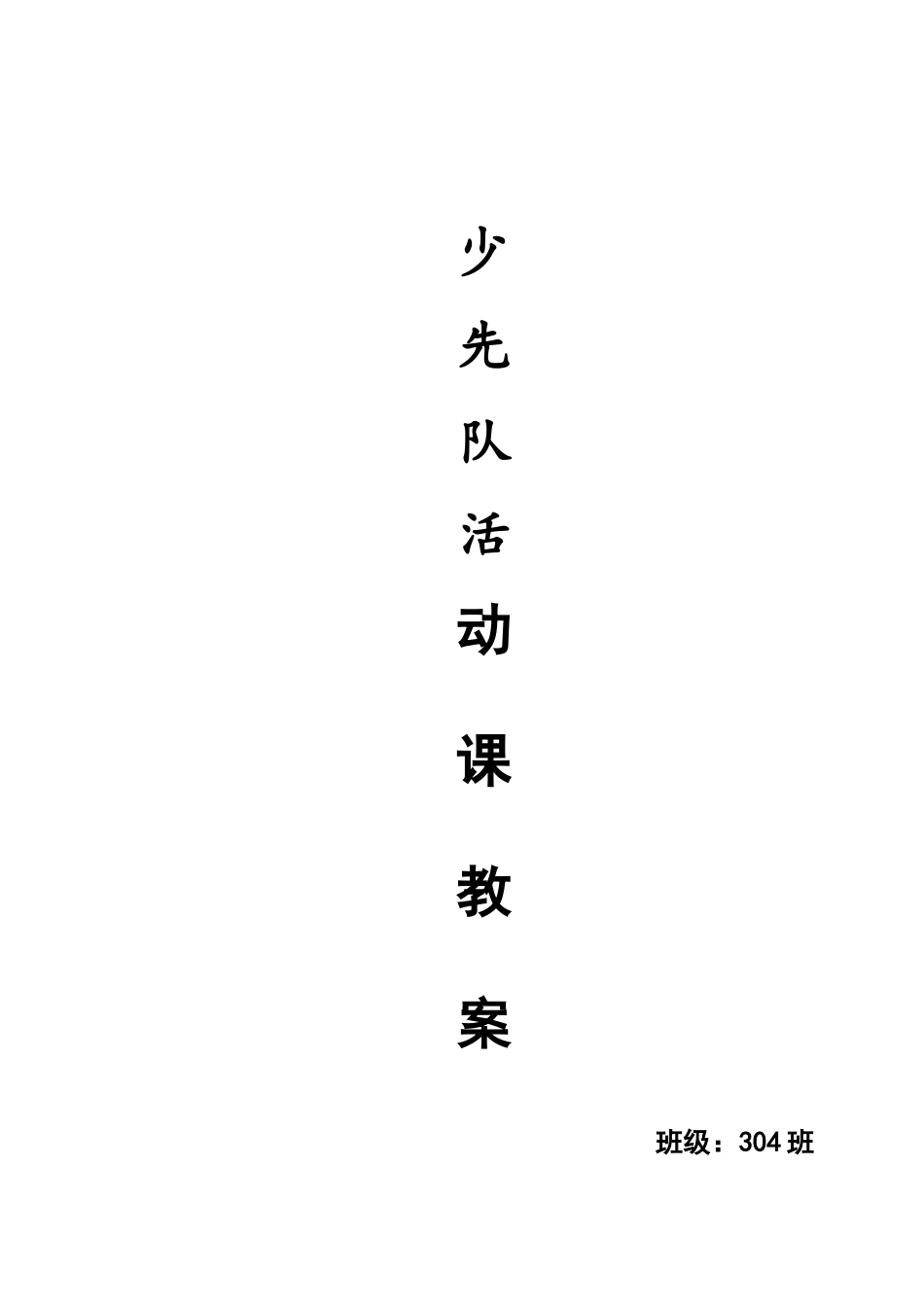 三年级少先队活动教案_第1页