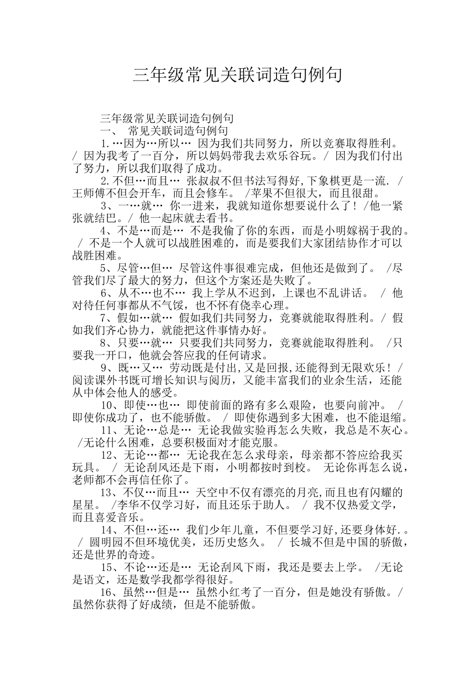 三年级常见关联词造句例句_第1页