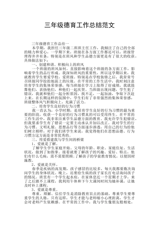 三年级德育工作总结范文