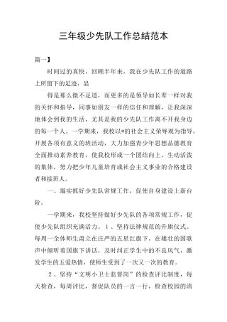 三年级少先队工作总结范本