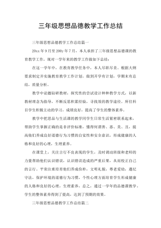 三年级思想品德教学工作总结