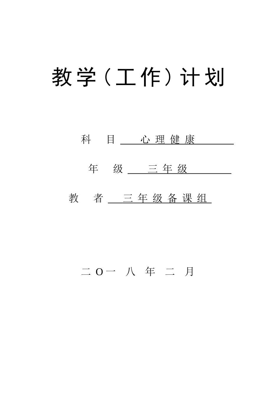 三年级心理健康教学计划_第1页