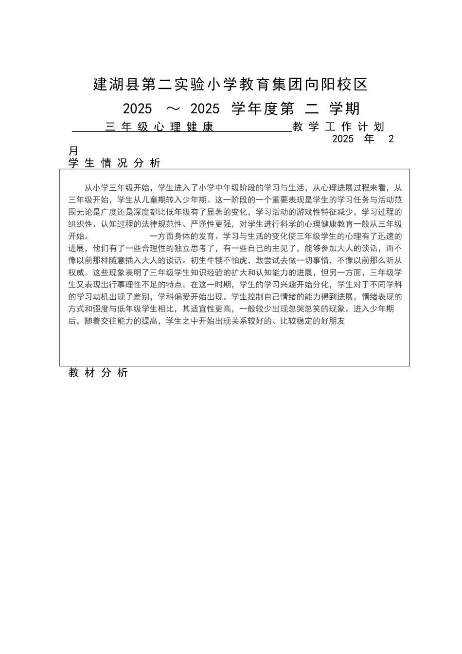 三年级心理健康教学计划_第2页