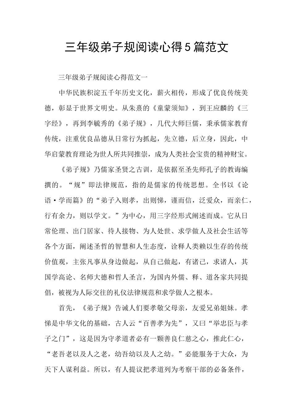 三年级弟子规阅读心得5篇范文_第1页