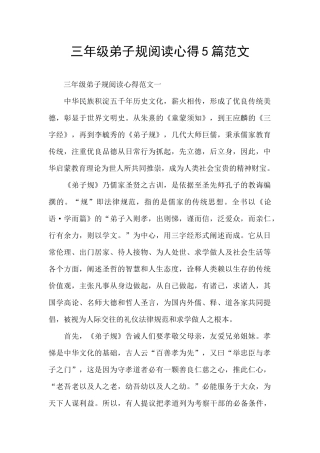 三年级弟子规阅读心得5篇范文