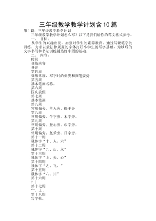 三年级教学教学计划含10篇